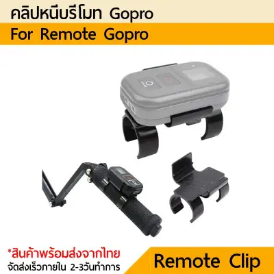 ตัวหนีบรีโมท Gopro Remote clip For 3-way pole สำหรับ ไม้ทรีเวย์