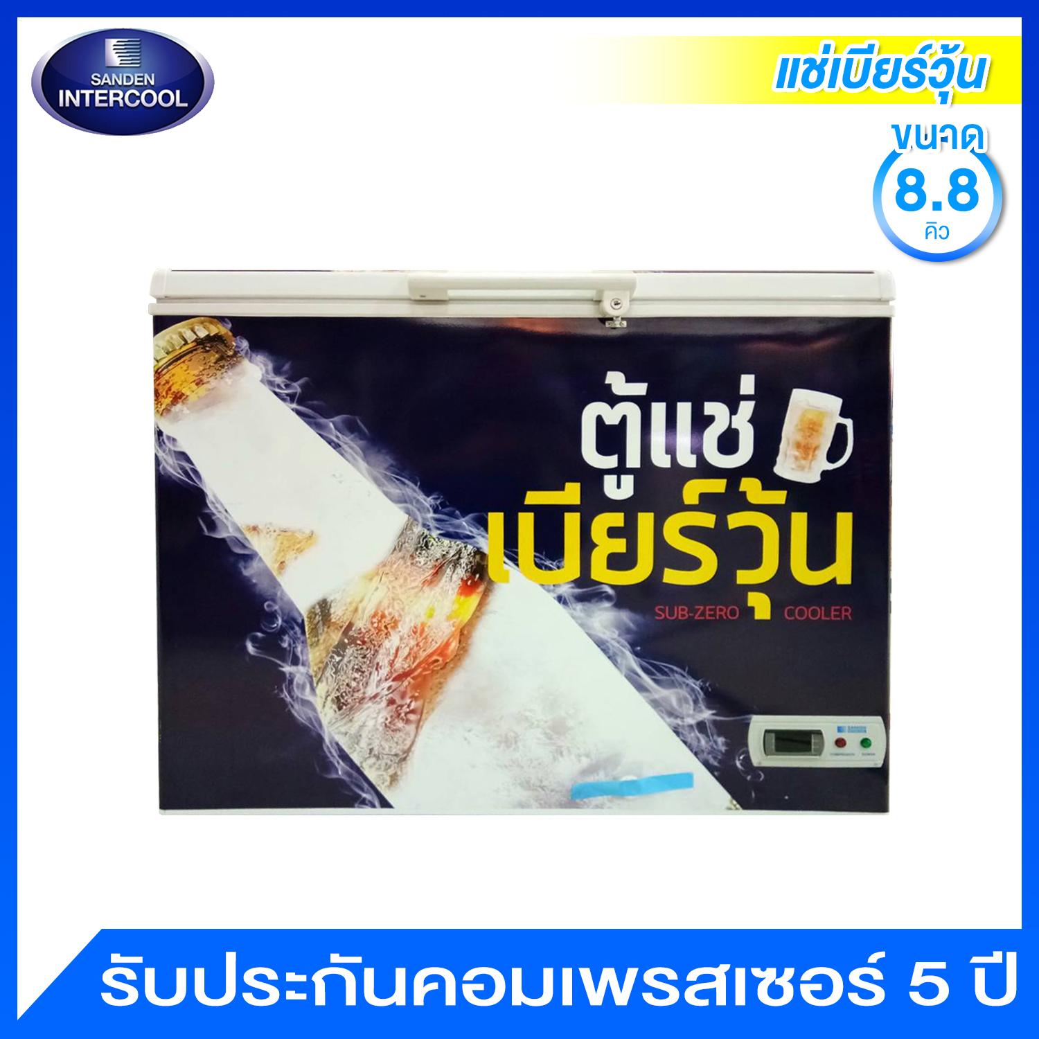 Sanden Intercool ตู้แช่เบียร์วุ้น ขนาด 8.8 คิว / 250 ลิตร มีตะกร้า 2 ใบ รุ่น SSQ-0253 Sanden Intercool ตู้แช่เบียร์วุ้น ขนาด 8.8 คิว / 250 ลิตร มีตะกร้า 2 ใบ รุ่น SSQ-0253
