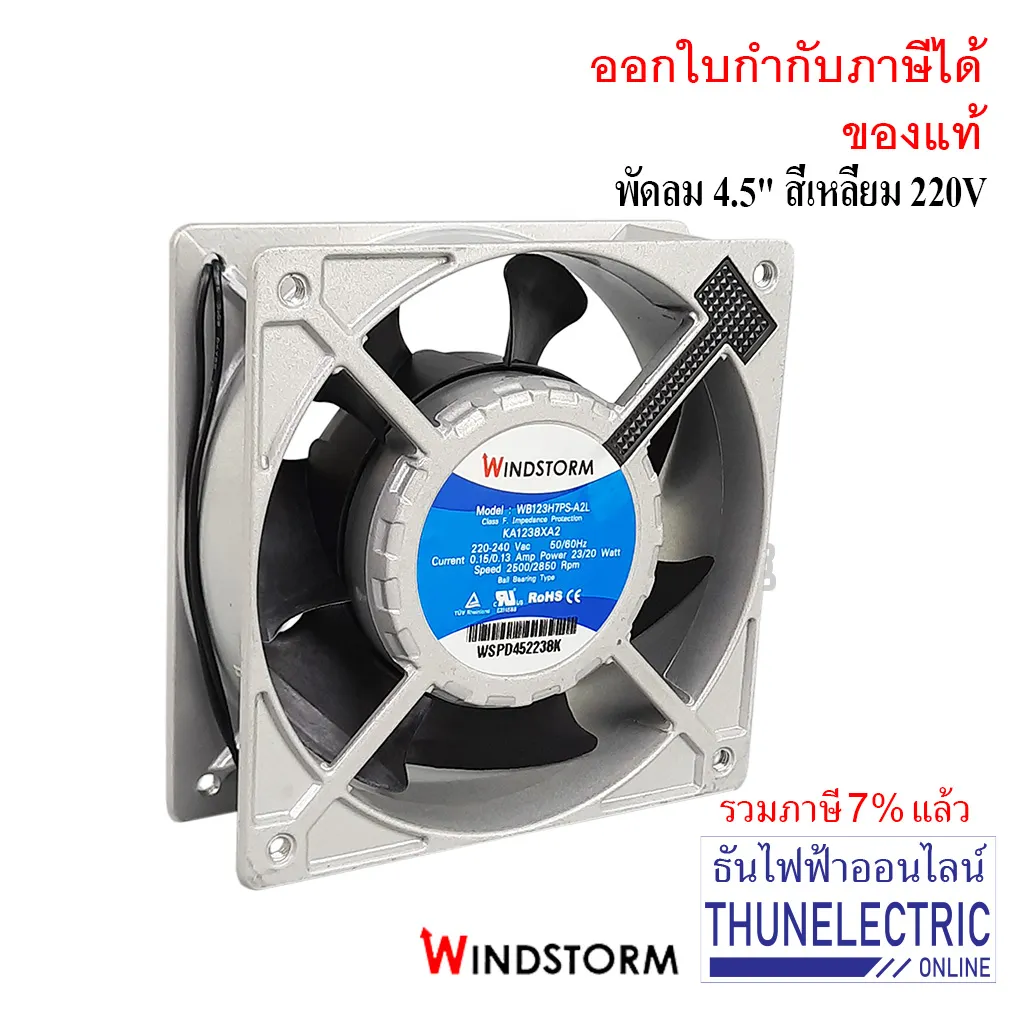 Windstrom พัดลม 4.5