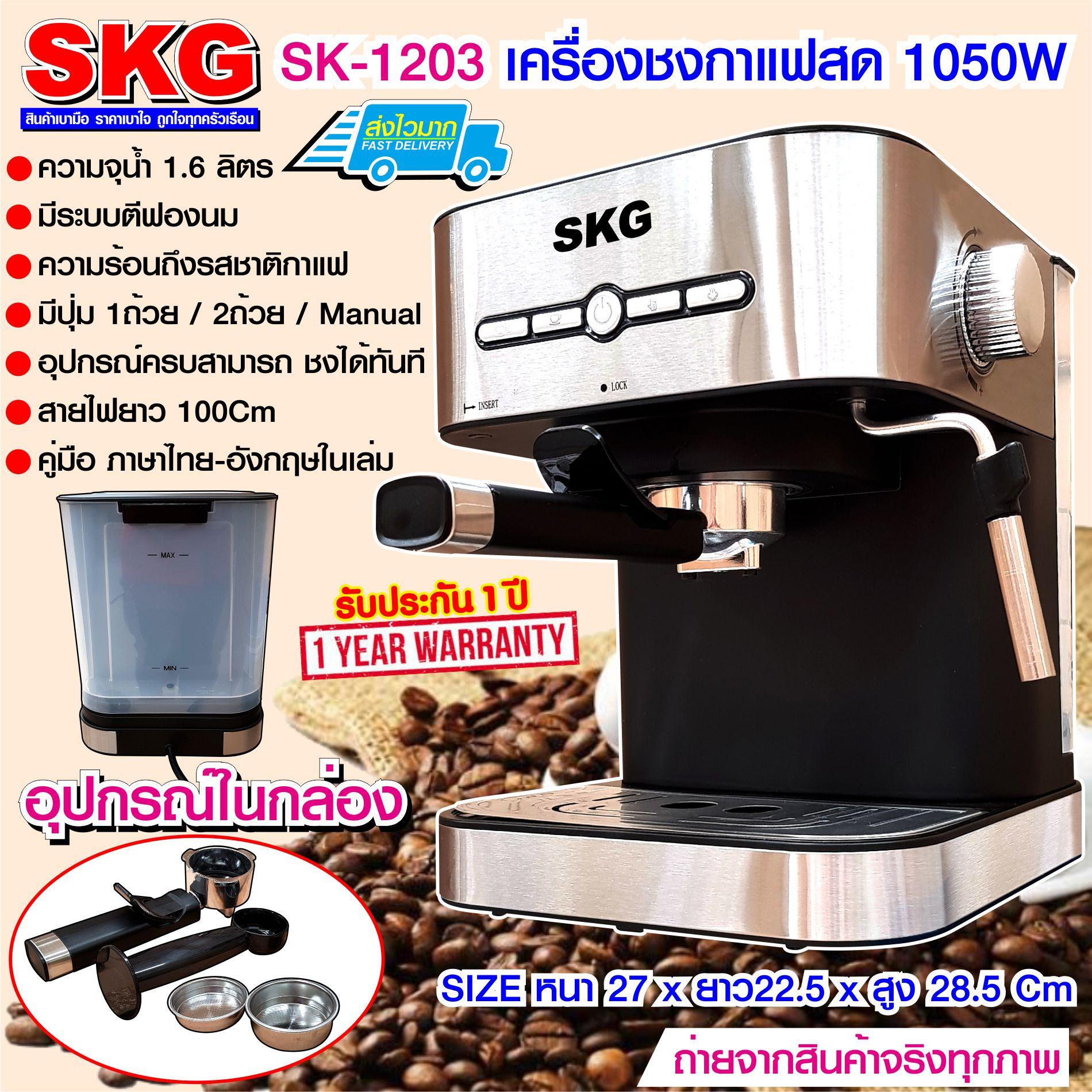 SKG เครื่องชงกาแฟสด รุ่น SK-1203 (แถมเครื่องบดเมล็ดกาแฟ)