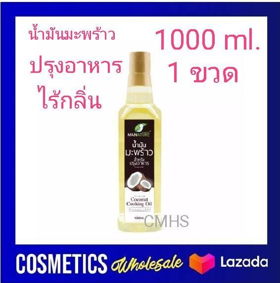 [ cooking oil 1 ขวด ] น้ำมันมะพร้าว สกัดเย็น ManNature ขนาด 1 ลิตร Man Nature coconut oil แมเนเจอร์ น้ำมันมะพร้าว แท้ 100 % สกัดเย็น และ cooking oil