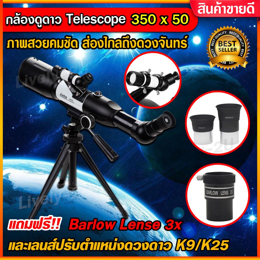 กล้องดูดาว Jiehe (350*50) Advance อย่างดี -พร้อมเลนส์ปรับ 3ขนาด- กล้องส่องดาว กล้องส่องดูดาว telescope สำหรับ ดูดาว ดวงจันทร์ กล้องส่อง ทางไกล แบบหักเหแสง สะท้อนแสง อุปกรณ์ กล้องส่งทางไกล มืออาชีพ กล้องโทรทรรศน์ celestron orion jiehe