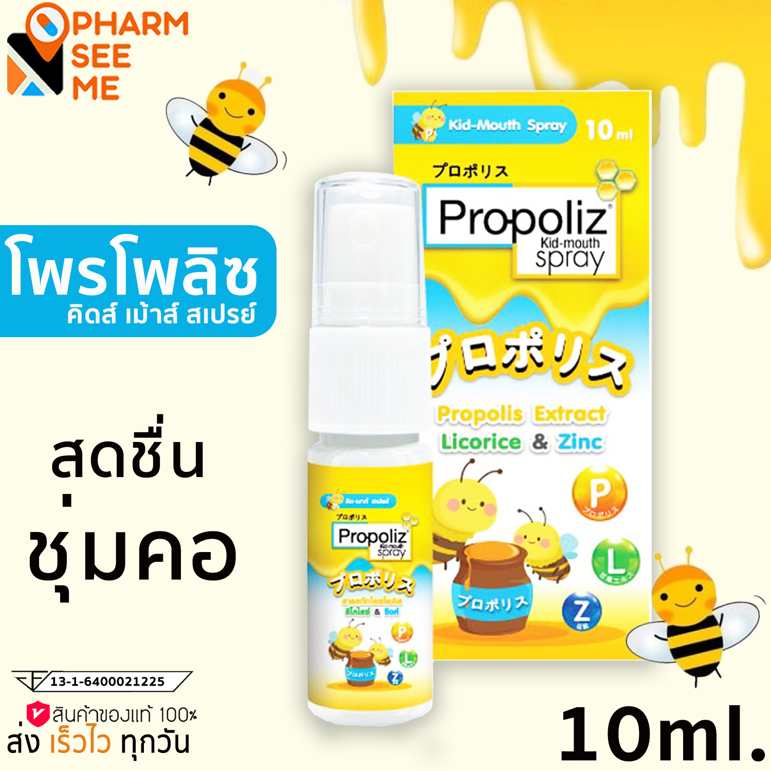 โพรโพลิซ คิดส์-เมาท์ สเปรย์ 10ML PROPOLIZ KID-MOUTH SPRAY สารสกัดโพรโ ...
