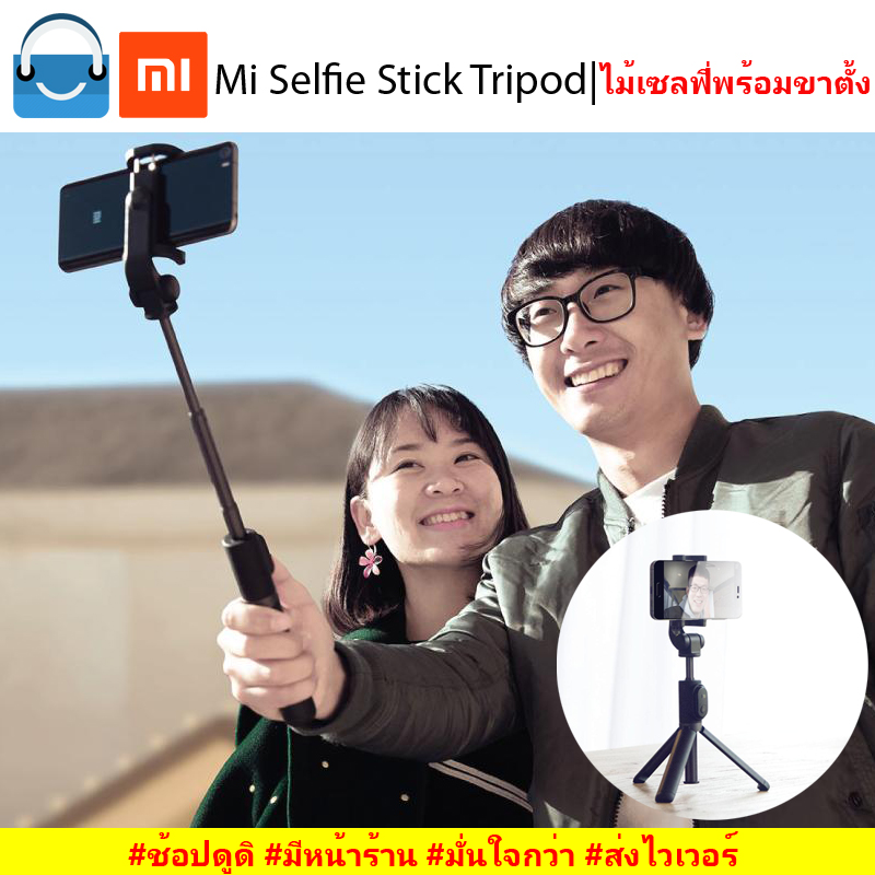 Xiaomi Mi Selfie Stick Tripod (black) ไม้เซลฟี่พร้อมขาตั้ง (ประกัน