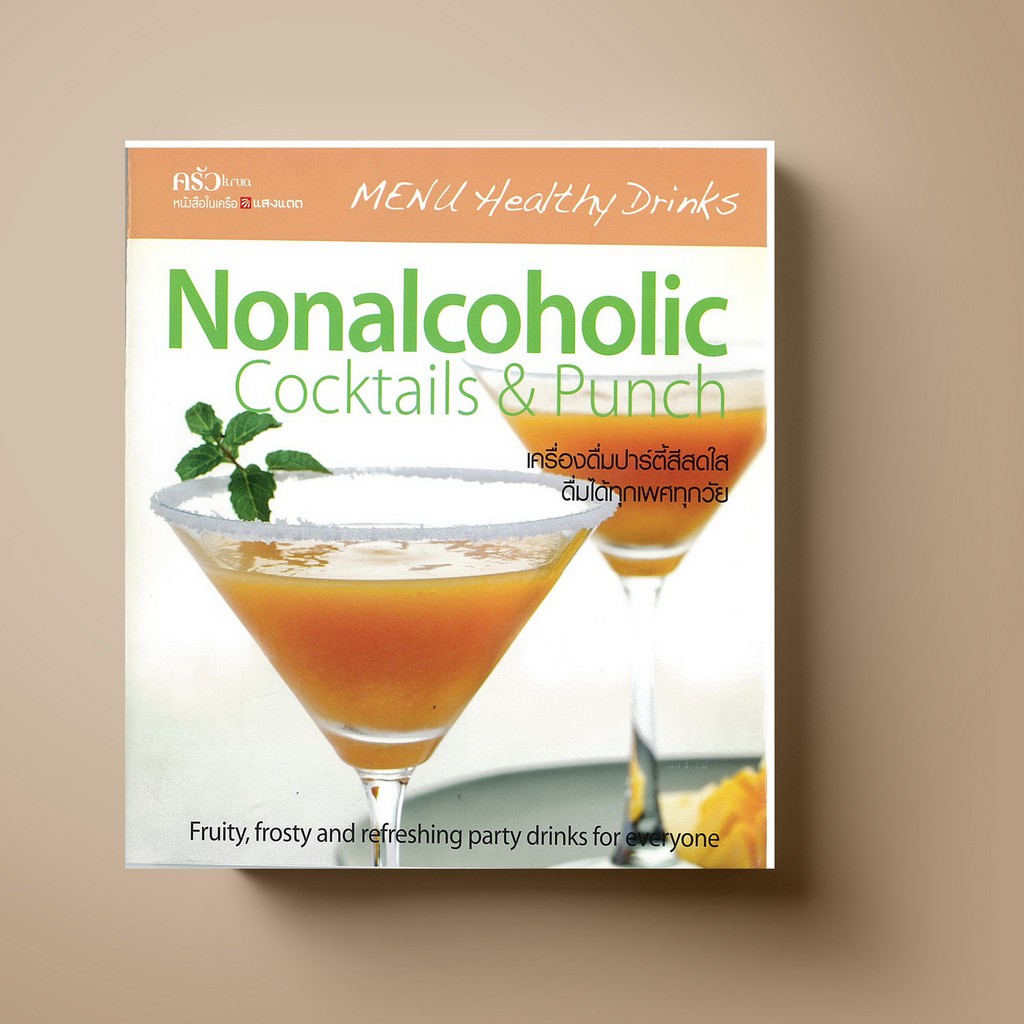 ❁  SANGDAD ﻿Nonalcoholic Cocktails - Punch - หนังสือตำราเครื่องดื่มน้ำผลไม้
