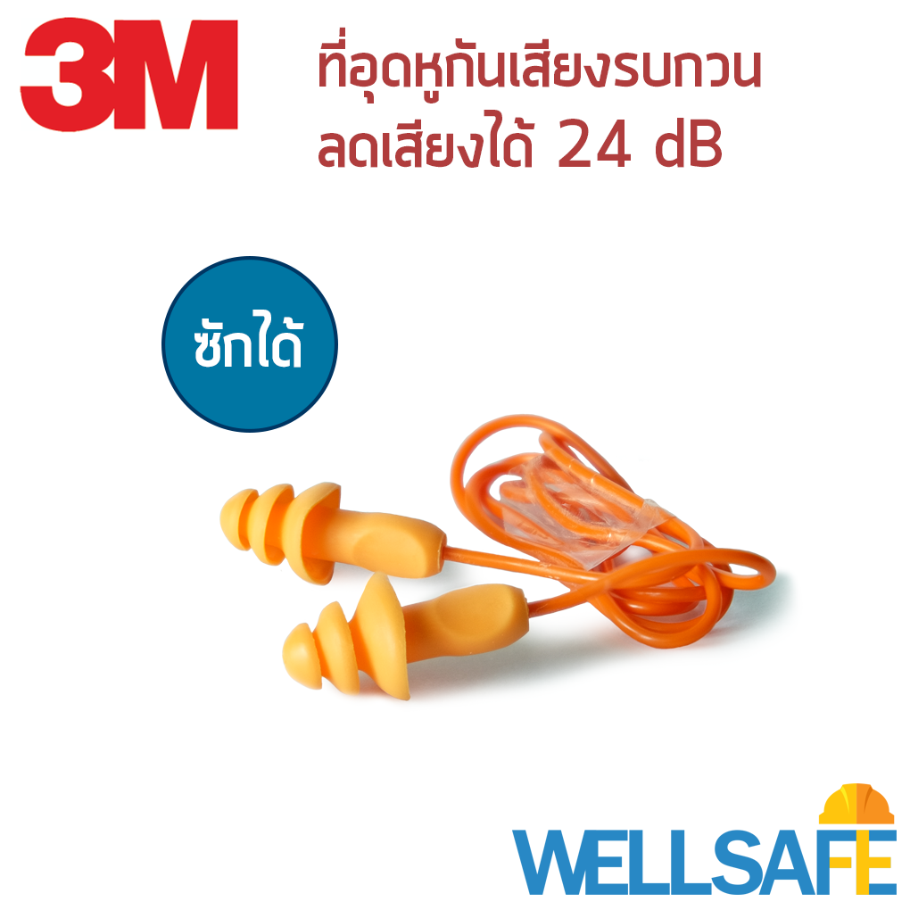 ตัวแทนจำหน่าย! ที่อุดหูลดเสียง 3M รุ่น 1270 ยางสังเคราะห์ IRR 24 dB earplug ลดเสียงดัง ลดเสียงกรน ช่วยในการนอน หรือทำงาน