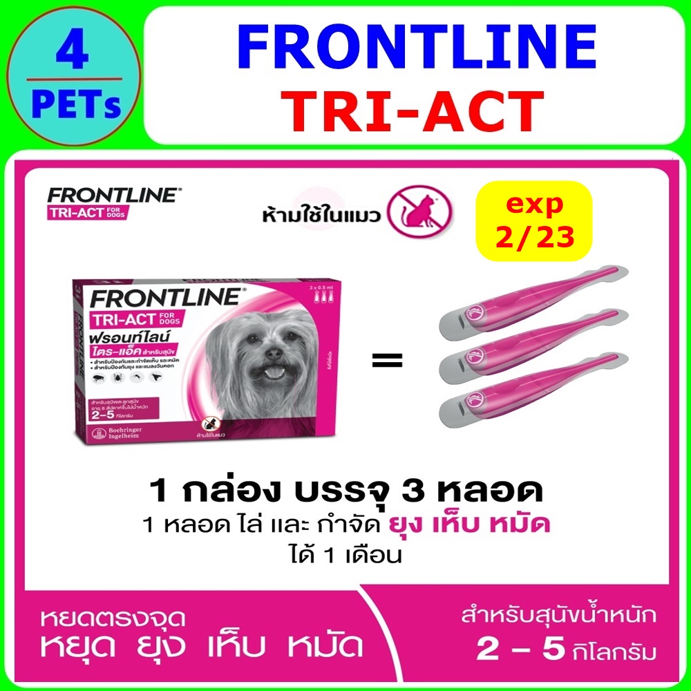 [ใหม่] FRONTLINE TRI-ACT สำหรับสุนัขขนาด 2-5 kg  (1 กล่อง = 3 หลอด) ไล่และกำจัด เห็บหม้ัด ยุง แมลงวันคอก