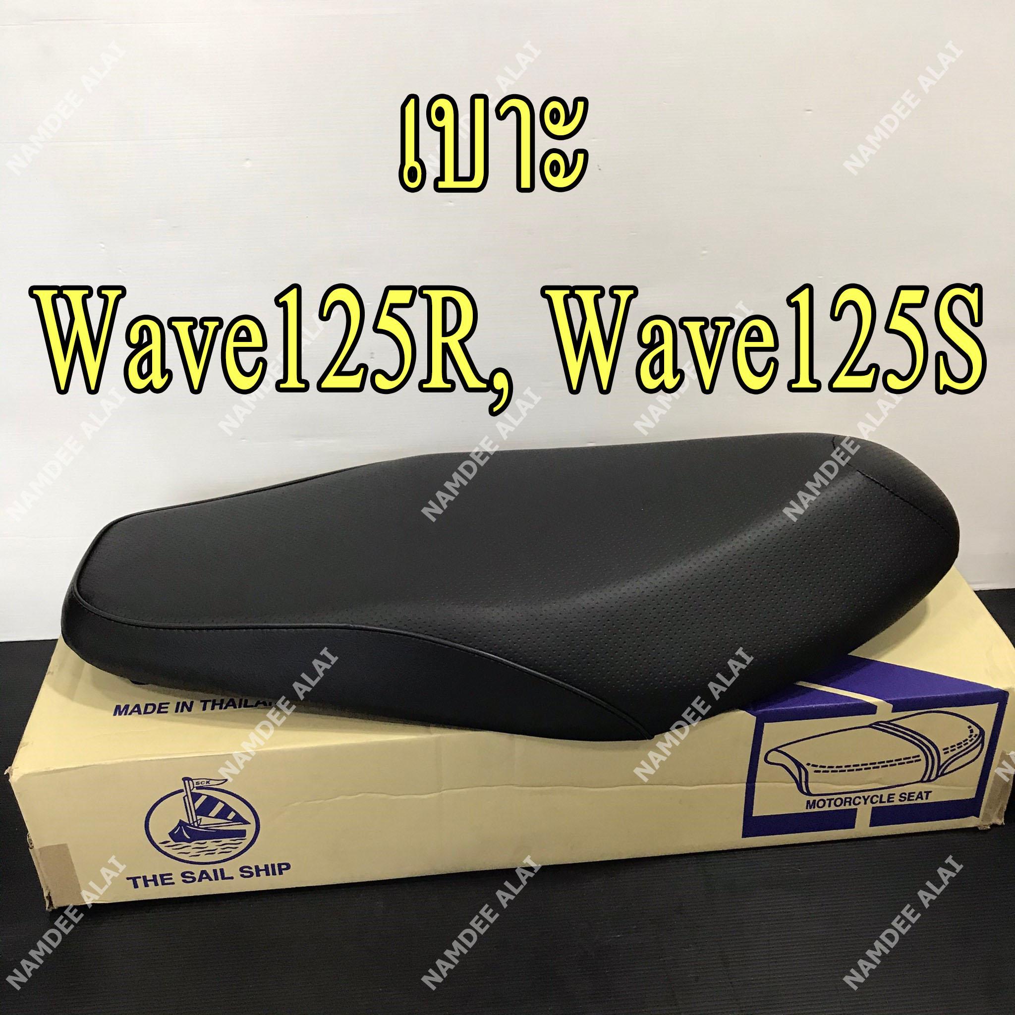 เบาะ WAVE125R, WAVE125S(หัวเถิก) เวฟ125อาร์ เวฟ125เอส(หัวเถิก)