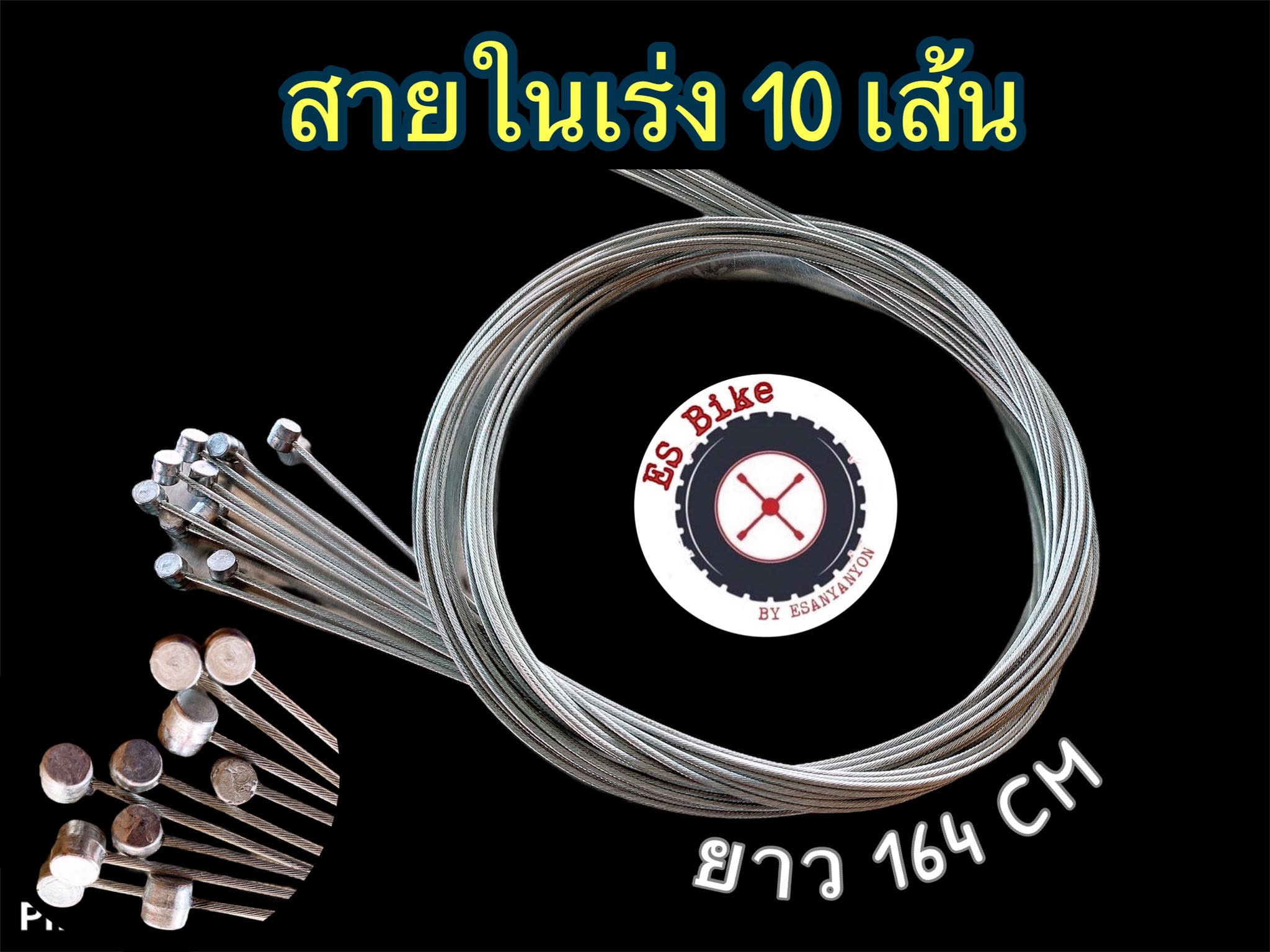 สายในเร่ง ยาว 164 เซ็นติเมตร ขายเป็นห่อ ห่อละสิบเส้น