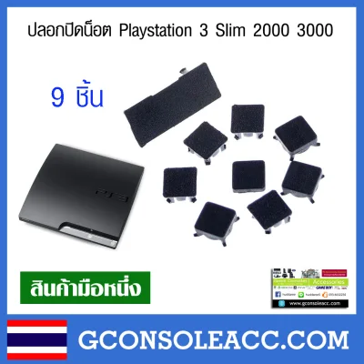 [PS3] ปลอกปิดน็อตเครื่อง Playstation 3 Slim 2000 3000 ปิดน็อต ps3 ใต้เครื่อง