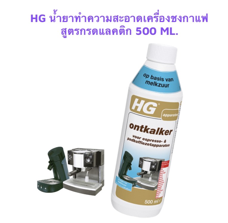 HG DESCALER FOR ESPRESSO AND COFFEE POD MACHINE 500 ml. เอชจี ทำความสะอาดเครื่องชงกาแฟสูตรกรดแลคติก ขนาด 500 มล.