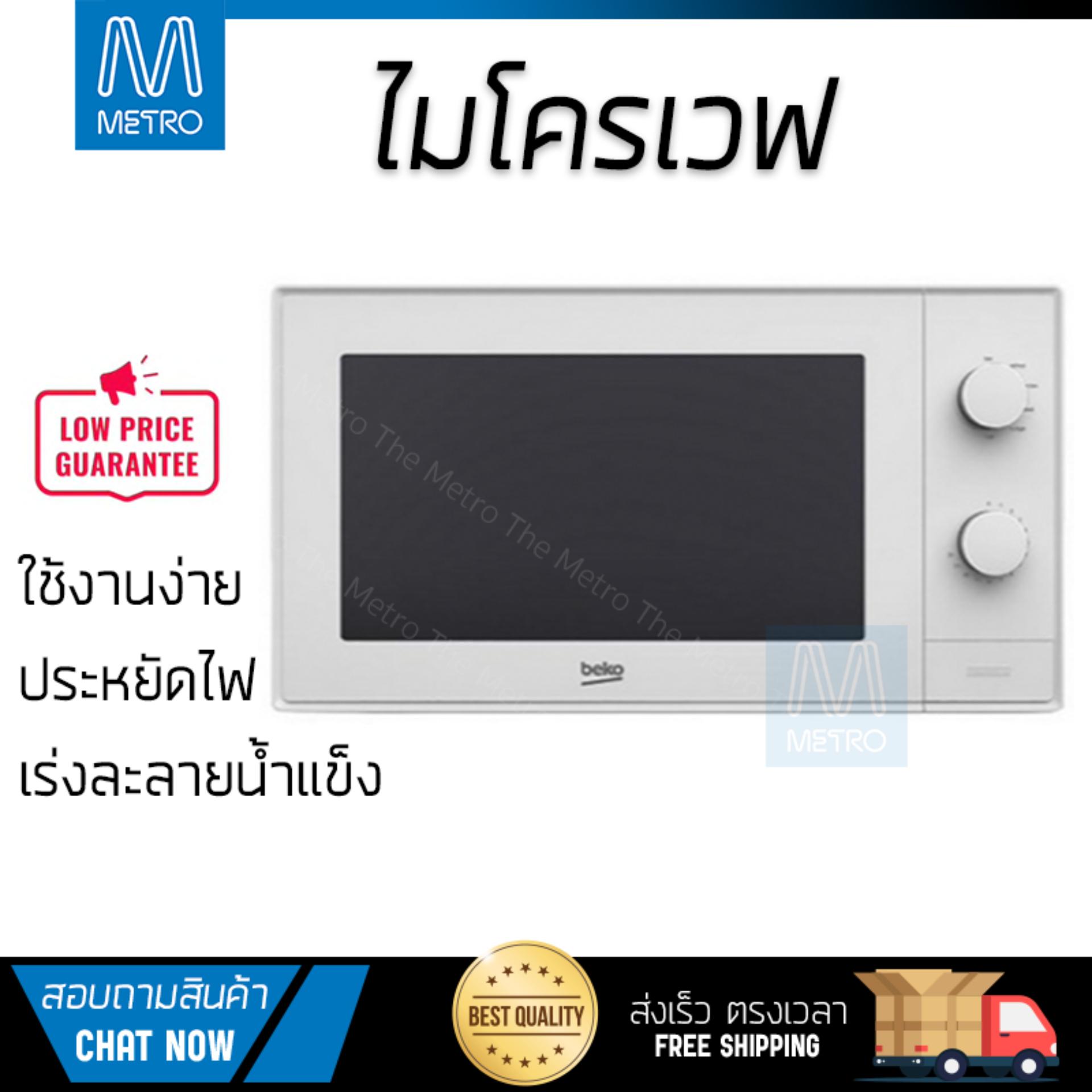 รุ่นใหม่ล่าสุด ไมโครเวฟ เตาอบไมโครเวฟ ไมโครเวฟM BEKO MOC20100W 20L | BEKO | MOC20100W ปรับระดับความร้อนได้หลายระดับ มีฟังก์ชันละลายน้ำแข็ง ใช้งานง่าย Microwave จัดส่งฟรีทั่วประเทศ