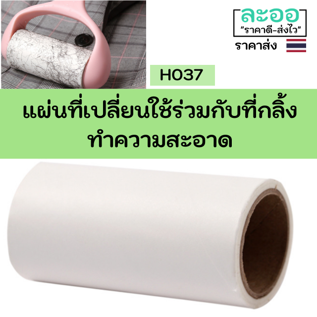 H037-01 แผ่นที่เปลี่ยนใช้ร่วมกับที่กลิ้งทำความสะอาด เสื้อผ้า