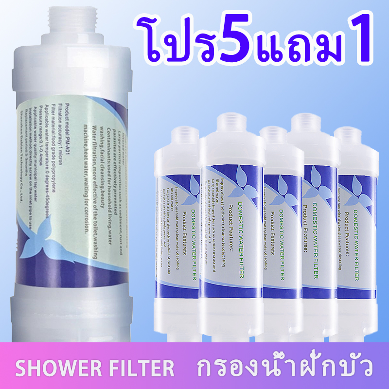 【ซื้อ 5 แถม 1】กรองฝักบัว กระบอกกรองน้ำขนาดเล็ก กรองน้ำฝักบัว เครื่องกรองน้ำใช้ขนาดเล็ก กรองเครื่องซักผ้า กรองอ่างล้างหน้า กรองประปา