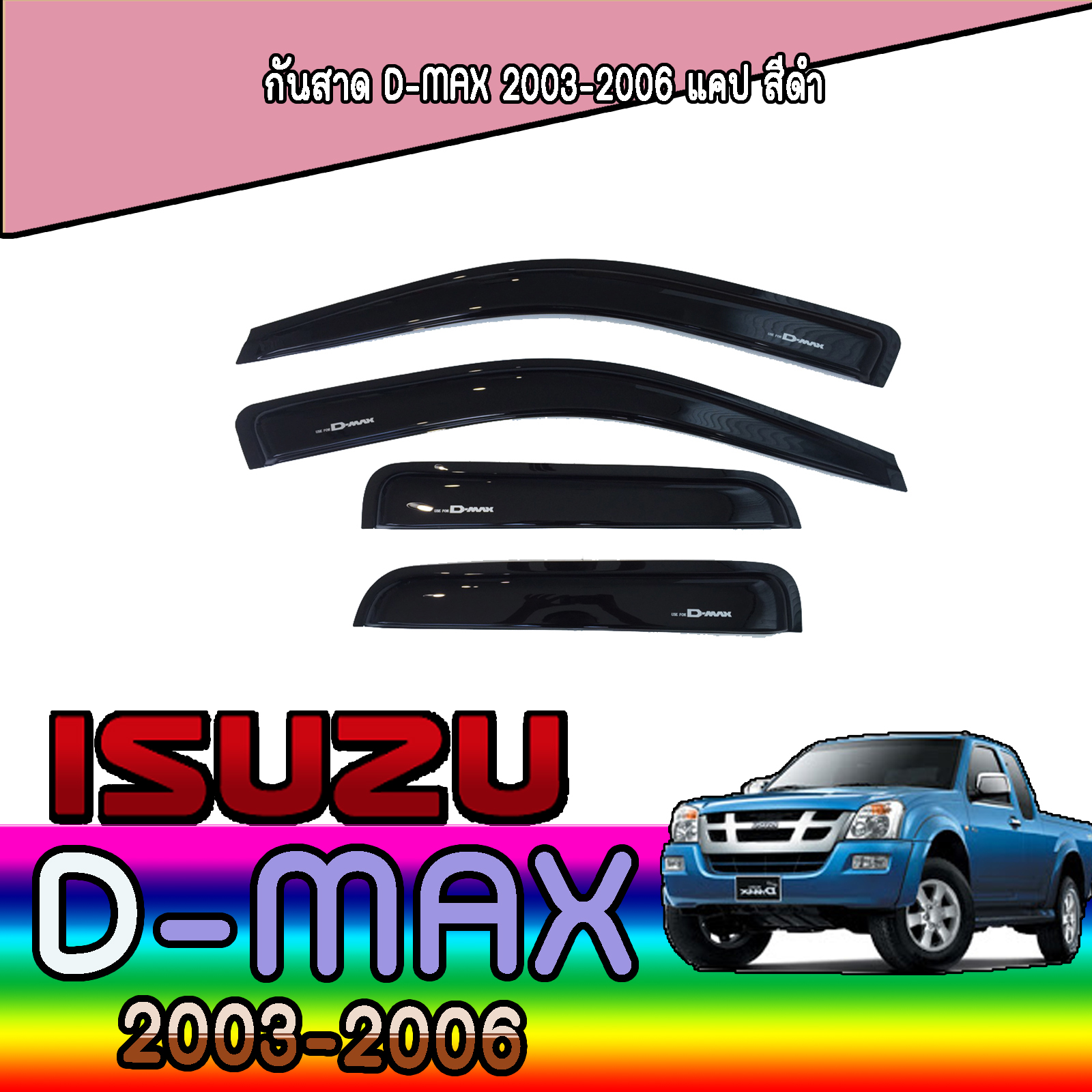 อีซูซุ ดีแมค ISUZU D-max กันสาดประตู 2002-2011  สำหรับ 2 ประตูแคบ จำนวน 4 ชิ้น อีซูซุ อีซุซุ อิซูซุ อิซุซุ d max dmax ดีแมก ดีแม็ก ดีแม็กซ์ 2002 2003 2004 20