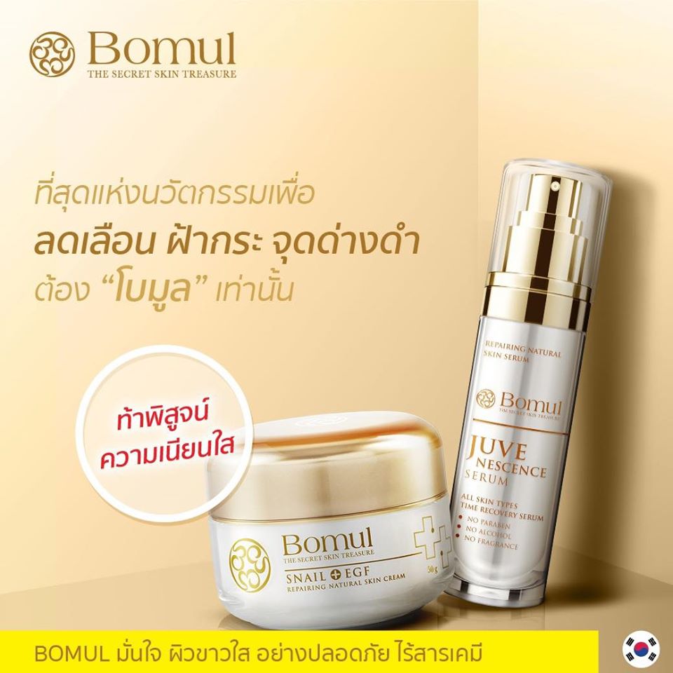  ส่งฟรี แถมโฟม เซตจับคู่ Bomul Snail Cream + Bomul Serum Juvenescence  นำเข้าและผลิตที่ประเทศเกาหลี