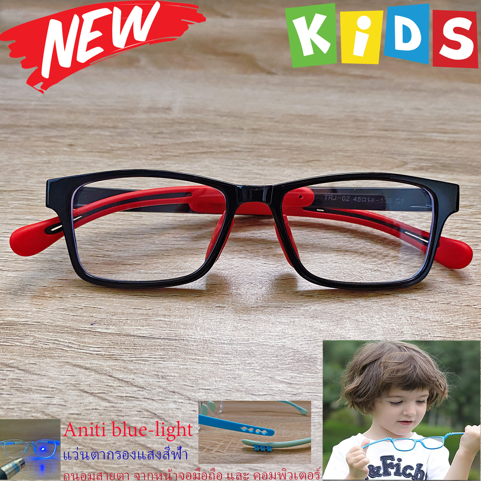 แว่นตาเด็ก กรองแสงสีฟ้า blue block แว่นเด็ก บลูบล็อค รุ่น 02 สีดำ ขาข้อต่อยืดหยุ่น ขาปรับระดับได้ วัสดุTR90 เหมาะสำหรับเลนส์สายตา