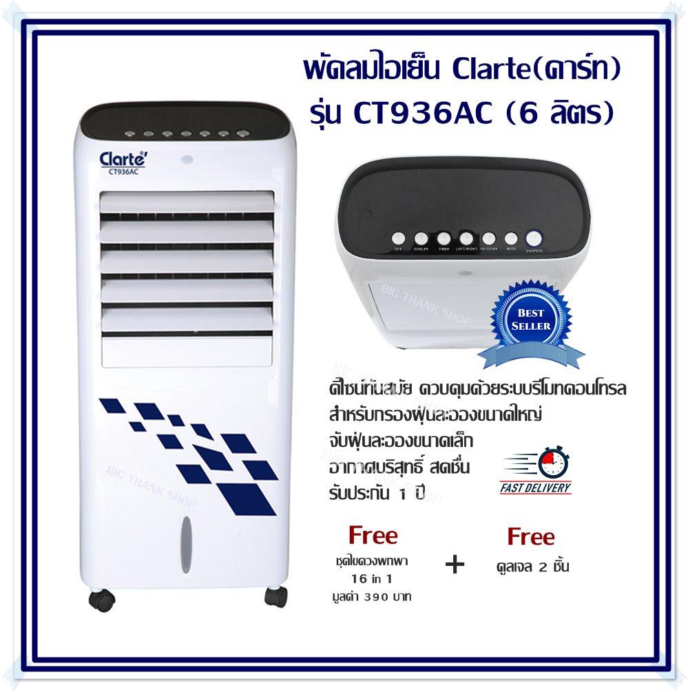 พัดลมไอเย็น Clarte รุ่น CT936AC สีขาว (6 ลิตร) ควบคุมด้วยระบบรีโมทคอนโทรล สำหรับกรองฝุ่นละอองขนาดใหญ่ เพื่อจับฝุ่นละอองขนาดเล็ก อากาศบริสุทธิ์ สดชื่น มีช่องแสดงระดับน้ำ ได้มาตรฐาน รับประกัน 1 ปี แถมฟรีคูลเจล 2 ชิ้น + Free ชุดไขควงพกพา 16 in 1 พัดลมไอเย็น Clarte รุ่น CT936AC สีขาว (6 ลิตร) ควบคุมด้วยระบบรีโมทคอนโทรล สำหรับกรองฝุ่นละอองขนาดใหญ่ เพื่อจับฝุ่นละอองขนาดเล็ก อากาศบริสุทธิ์ สดชื่น มีช่องแสดงระดับน้ำ ได้มาตรฐาน รับประกัน 1 ปี แถมฟรีคูลเจล 2 ชิ้น + Free ชุดไขควงพกพา 16 in 1