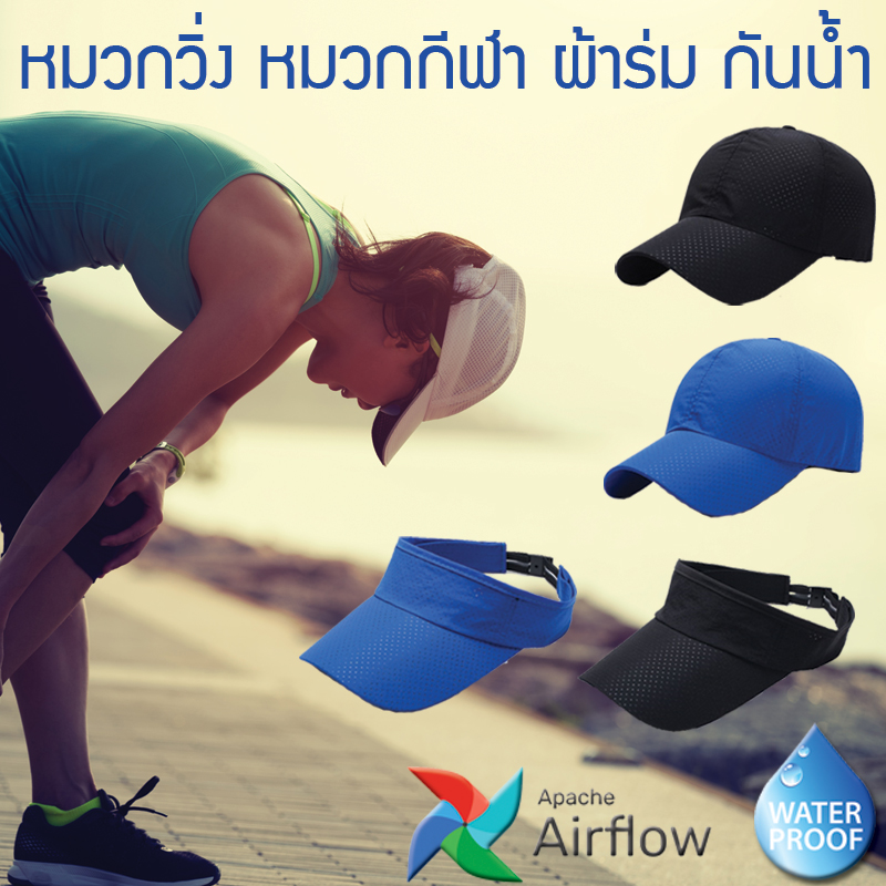 หมวกวิ่ง Visor Air Flow หมวกผ้าร่ม หมวกกีฬา ใส่ออกกำลังกาย ใส่วิ่ง ใส่ออกกำลังกาย กันเหงื่อ กันแดด Quick-drying fabric มีของ พร้อมส่งจากไทย กทม.