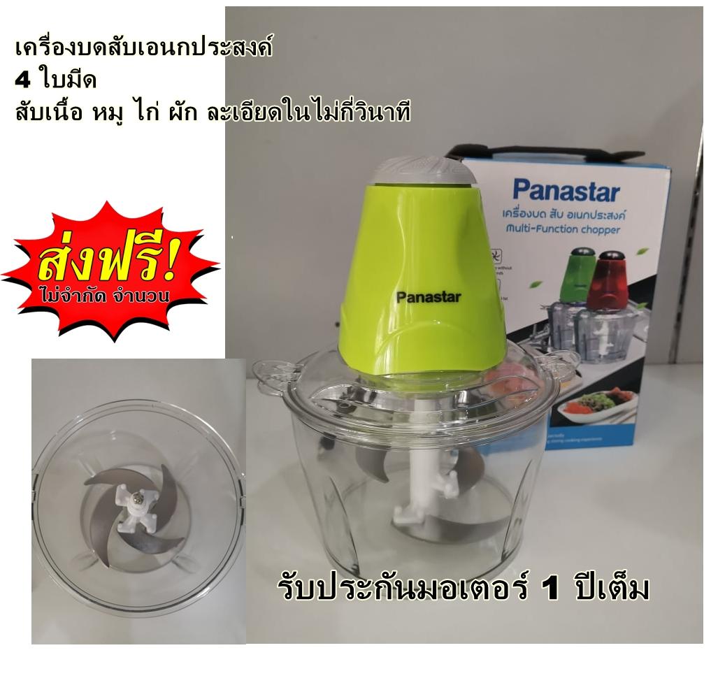 [โปรส่งฟรี***] เครื่องบดสับ ผสมอาหาร ขนาดความจุ 2ลิตร PANASTAR รุ่น PN2562 หั่นเนื้อสัตว์ ผัก ปลา ได้ละเอียดภายในไม่กี่วินาที รับประกันมอเตอร์1ปี Asiagadget Shop