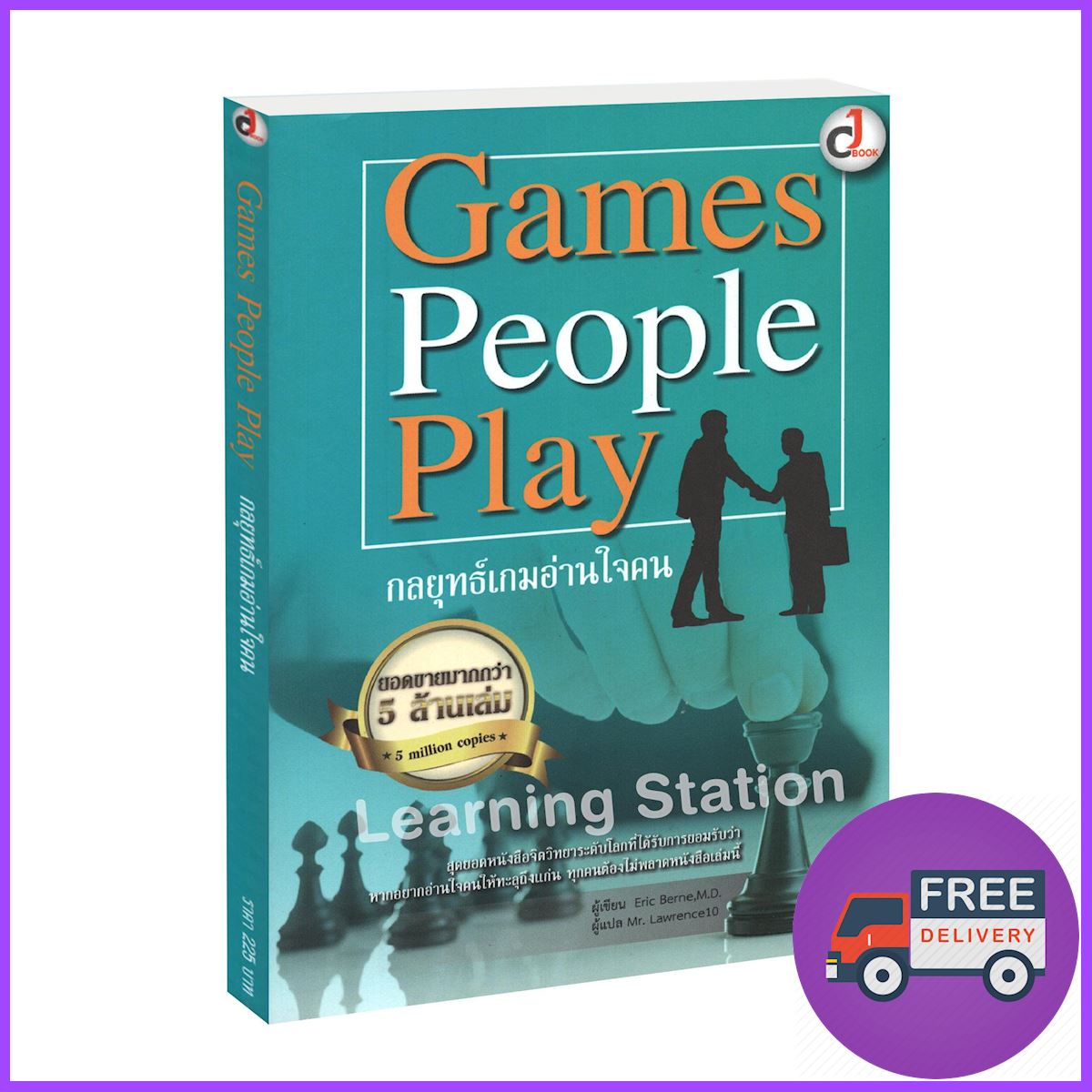 ลด 50 % กลยุทธ์เกมอ่านใจคน :Games People Play