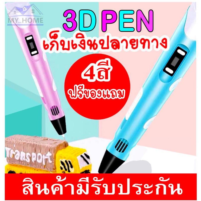 ปากกา​3D PEN ปากกา​ ​3 มิติ​ ปากกาเสริมพัฒนาการเด็ก