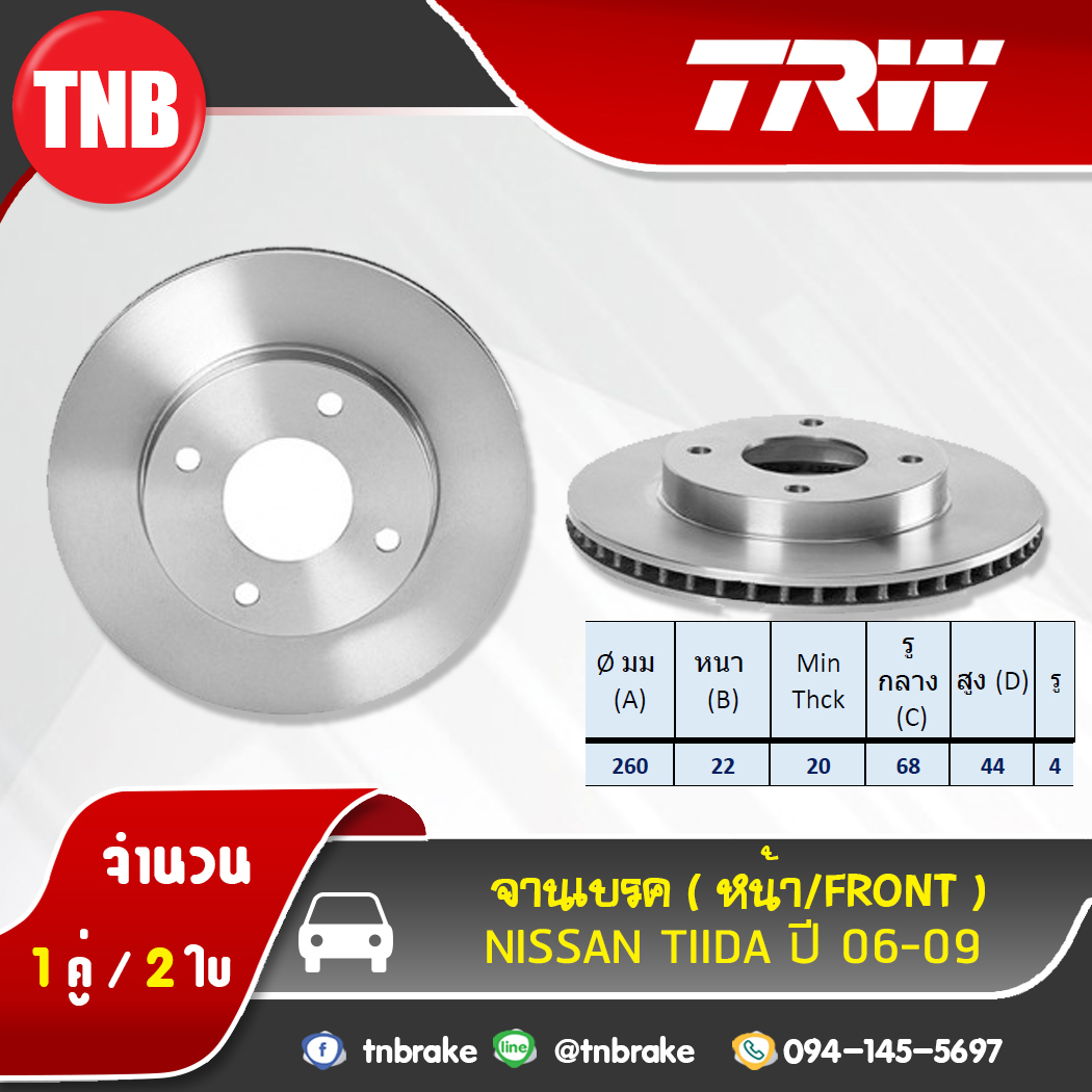 TRW จานเบรกหน้า NISSAN TIIDA ปี 06-09