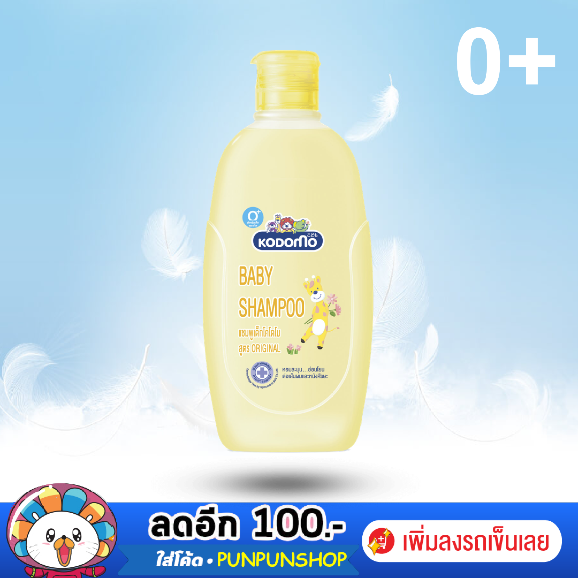 แชมพูโคโดโมะ KODOMO แชมพูเด็ก โคโดโม ออริจินอล 100 มล สำหรับเด็กแรกเกิดขึ้นไป