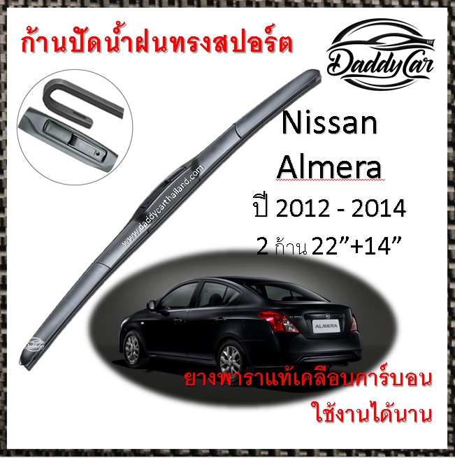 ใบปัดน้ำฝน ก้านปัดน้ำฝน  Nissan Almera ปี 2012-2014 ขนาด 22 นิ้ว 14 นิ้ว