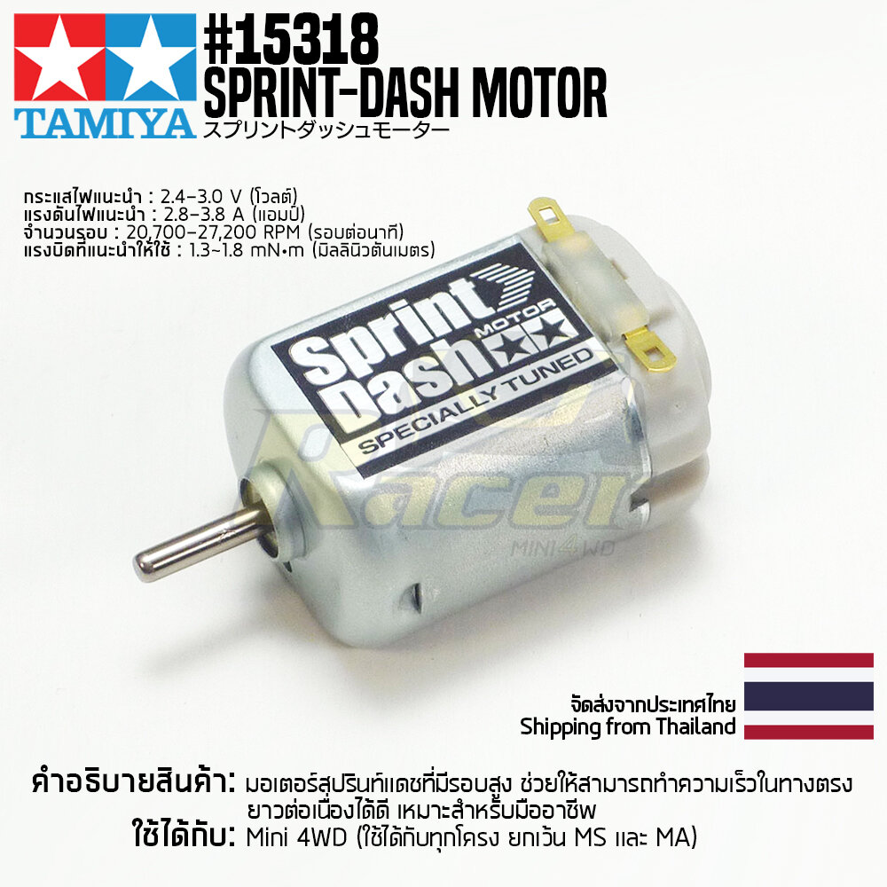 ?? TAMIYA #15318 Sprint-Dash Motor มอเตอร์ทามิย่าของแท้ 100% มอเตอร์รถสเกล 1/32 mini4wd ของขวัญ ของเล่นเด็ก โมเดล ของเล่นเสริมทักษะ