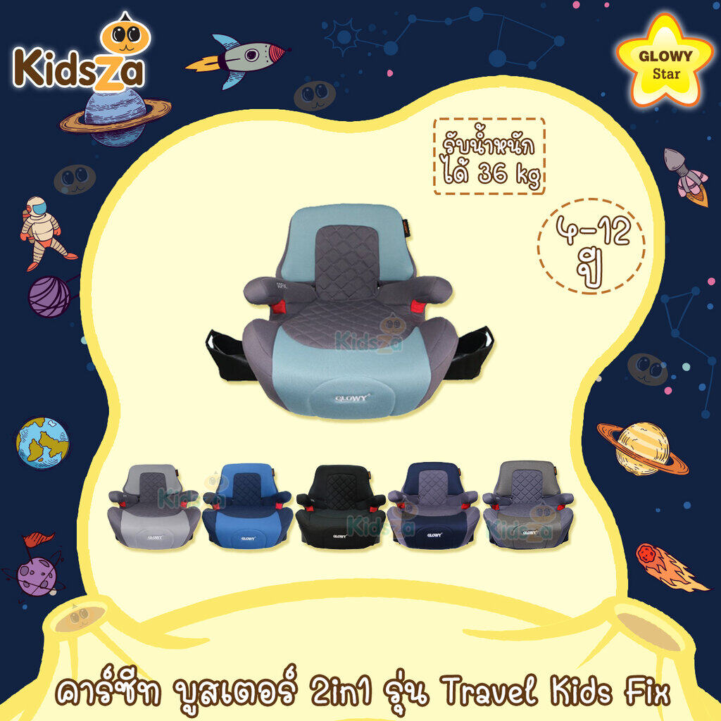 Glowy Star คาร์ซีท บูสเตอร์ 2in1 รุ่น Travel Kids Fix. 