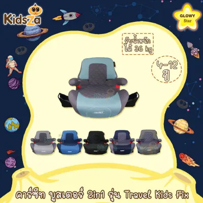 Glowy Star คาร์ซีท บูสเตอร์ 2in1 รุ่น Travel Kids Fix