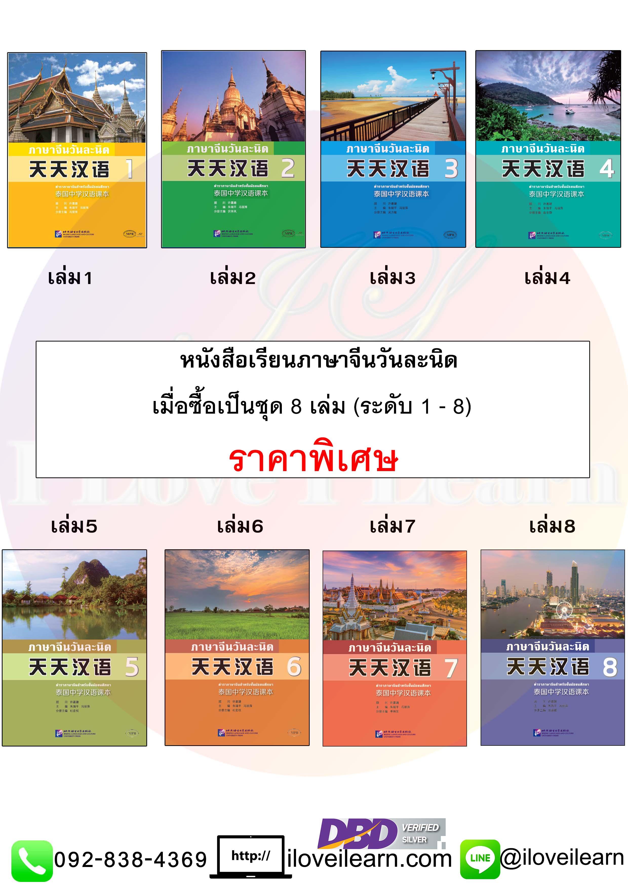 ชุดแบบเรียนภาษาจีนวันละนิด (8เล่ม/ชุด) 天天汉语——泰国中学汉语课本 +MPR