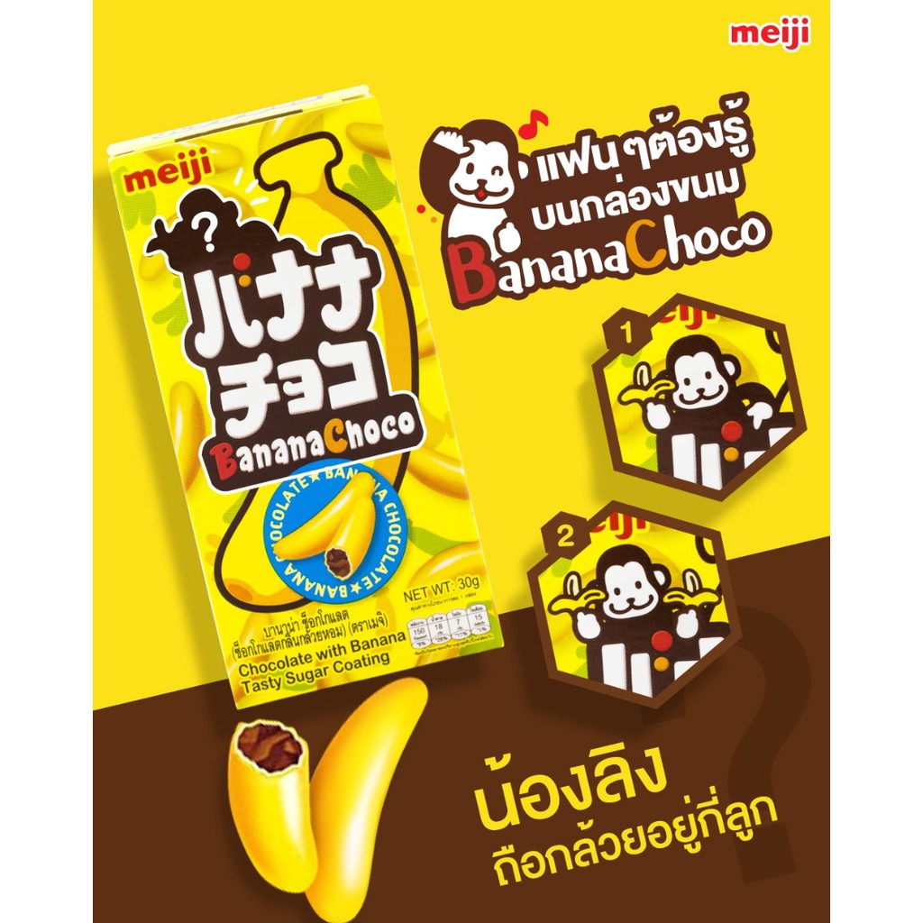 Meiji Banana Choco เมจิ ช็อกโกแลตกล้วยหอม 30 g  Meiji Choco เมจิ ช็อกโกแลต รสชาติต่างๆ ช็อกโกแลตนม ช็อคโกเบบี้ ช็อกโกแลตกล้วยหอม สตรอเบอร์รี่ กรีนเกรป อพอลโล ช็อกโกแลต