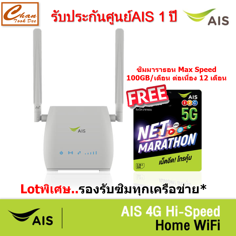 AIS 4G Hi-Speed Home WiFi  แพ็กคู่ SIM NET Marathon ความเร็วสูงสุด 100GB/เดือน นาน 12 เดือน*