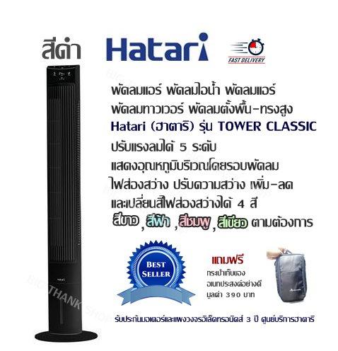 ดูภาพ พัดลมแอร์ พัดลมไอน้ำ พัดลมแอร์ พัดลมทาวเวอร์ พัดลมตั้งพื้น-ทรงสูง Hatari (ฮาตาริ) รุ่น TOWER CLASSIC (มี 2 สี สีขาว สีดำ) ปรับแรงลมได้ 5 ระดับ แสดงอุณหภูมิบริเวณโดยรอบพัดลม ไฟส่องสว่างได้ 4 สี แถมฟรีกระเป๋า เพิ่มเติม พัดลมแอร์ พัดลมไอน้ำ พัดลมแอร์ พัดลมทาวเวอร์ พัดลมตั้งพื้น-ทรงสูง Hatari (ฮาตาริ) รุ่น TOWER CLASSIC (มี 2 สี สีขาว สีดำ) ปรับแรงลมได้ 5 ระดับ แสดงอุณหภูมิบริเวณโดยรอบพัดลม ไฟส่องสว่างได้ 4 สี แถมฟรีกระเป๋า
