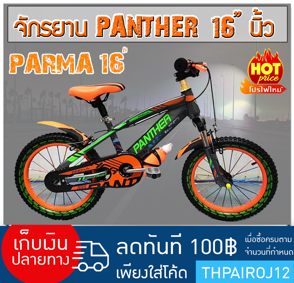 ( สินค้าขายดี )จักรยาน PANTHER 16 นิ้ว รุ่น PARMA เฟรมเหล็ก โช๊คหน้ากระบอกใหญ่ ซี่ลวดสี ปรับเบาะขึ้นลงด้วยมือ ระบบเบรค ก้ามปู