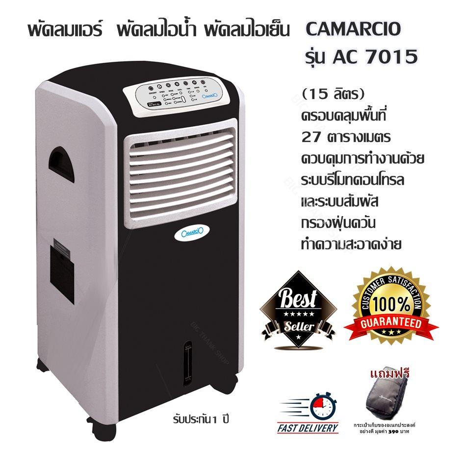 พัดลมแอร์ พัดลมไอน้ำ พัดลมไอเย็น CAMARCIO รุ่น AC 7015สีดำขาว (15 ลิตร) ครอบคลุมพื้นที่ 27 ตารางเมตรควบคุมการทำงานด้วยระบบรีโมทคอนโทรล,แบบระบบสัมผัส กรองฝุ่นควัน ทำความสะอาดง่าย รับประกัน1 ปี(แถมฟรีกระเป๋าเก็บของอเนกประสงค์อย่างดี มูลค่า 390 บาท)