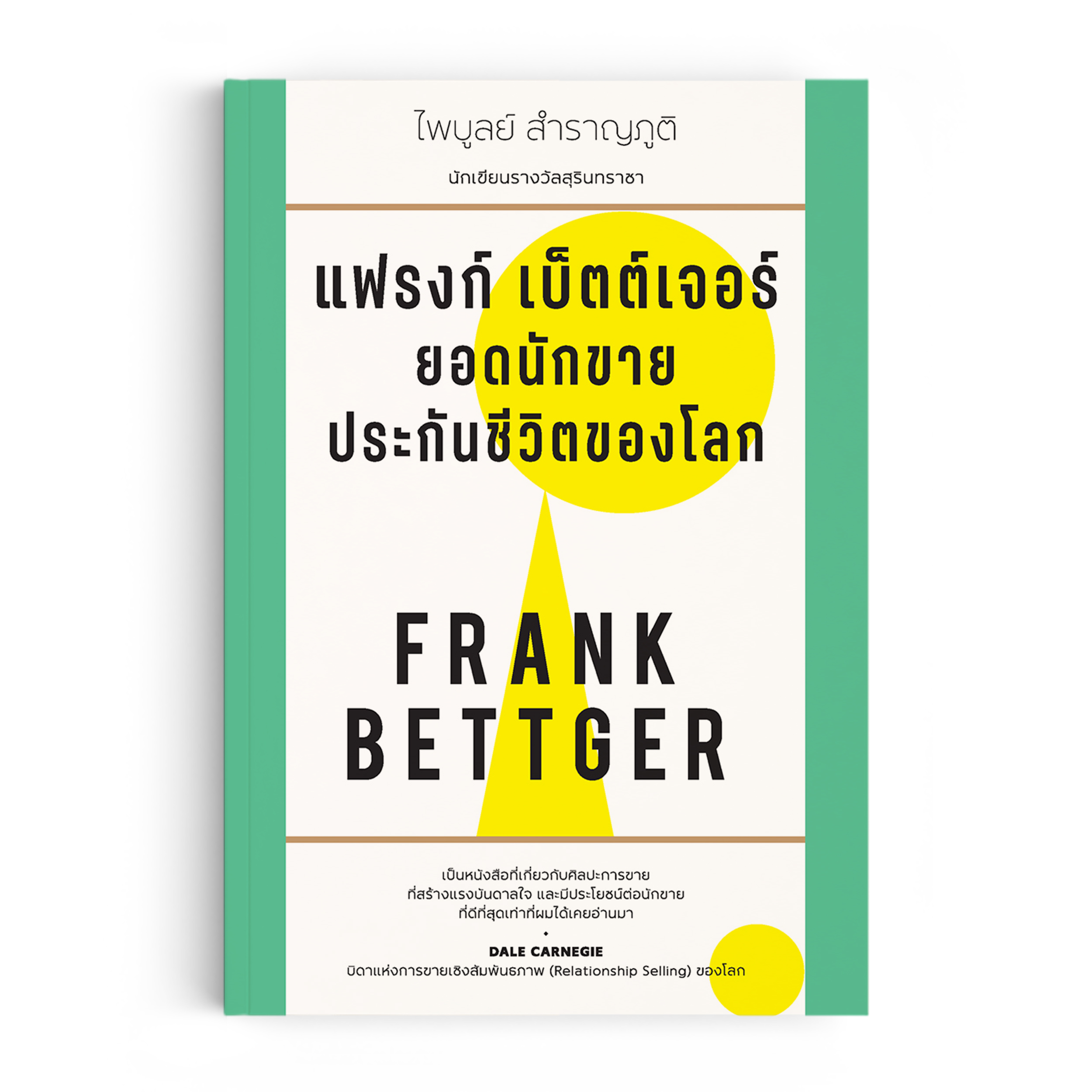 Saengdao หนังสือ แฟรงก์ เบ็ตต์เจอร์ ยอดนักขายประกันชีวิตของโลก
