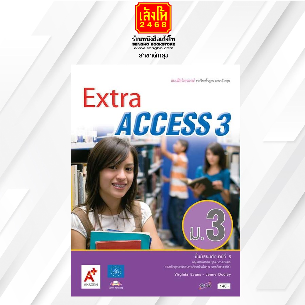 หนังสือเรียน แบบฝึกไวยากรณ์ Extra Access 3 ม.3 ลส51 (อจท.) -  Senghophatthalung - Thaipick