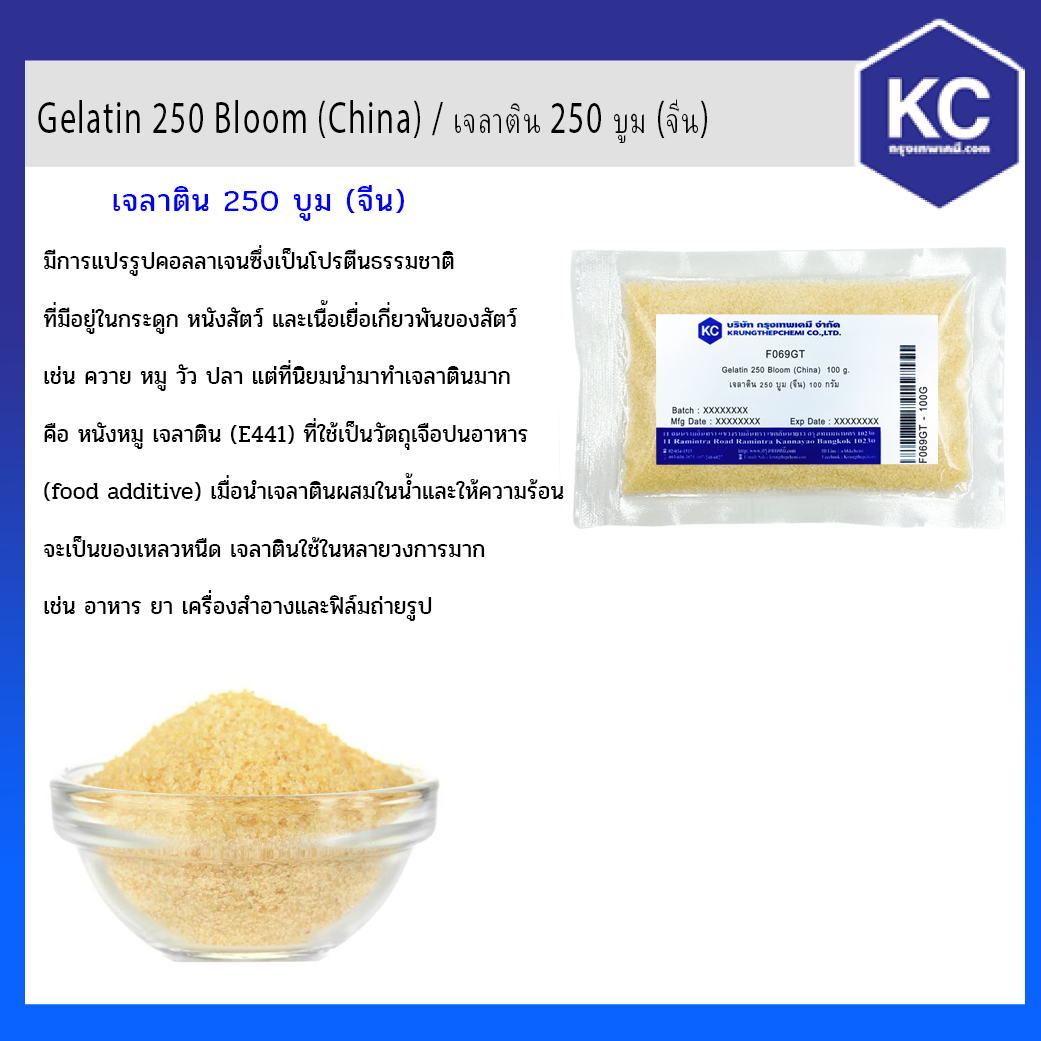 Gelatin 250 Bloom (China) / เจลาติน 250 บูม (จีน) 100 g.