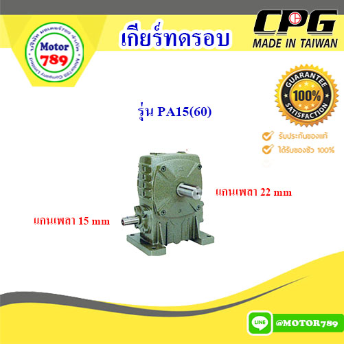 เกียร์ทดรอบ PA15(60) ใช้กับมอเตอร์ 1/2HP ยี่ห้อ CPG