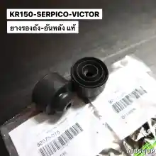 ภาพขนาดย่อของภาพหน้าปกสินค้ายางรองถังน้ำมัน KR150 SERPICO VICTOR ยางรองถังน้ำมันเคอา ลูกยางรองถังน้ำมัน ยางรองถังเคอา ยางใต้ถังน้ำมัน จากร้าน ATB Shop บน Lazada ภาพที่ 9