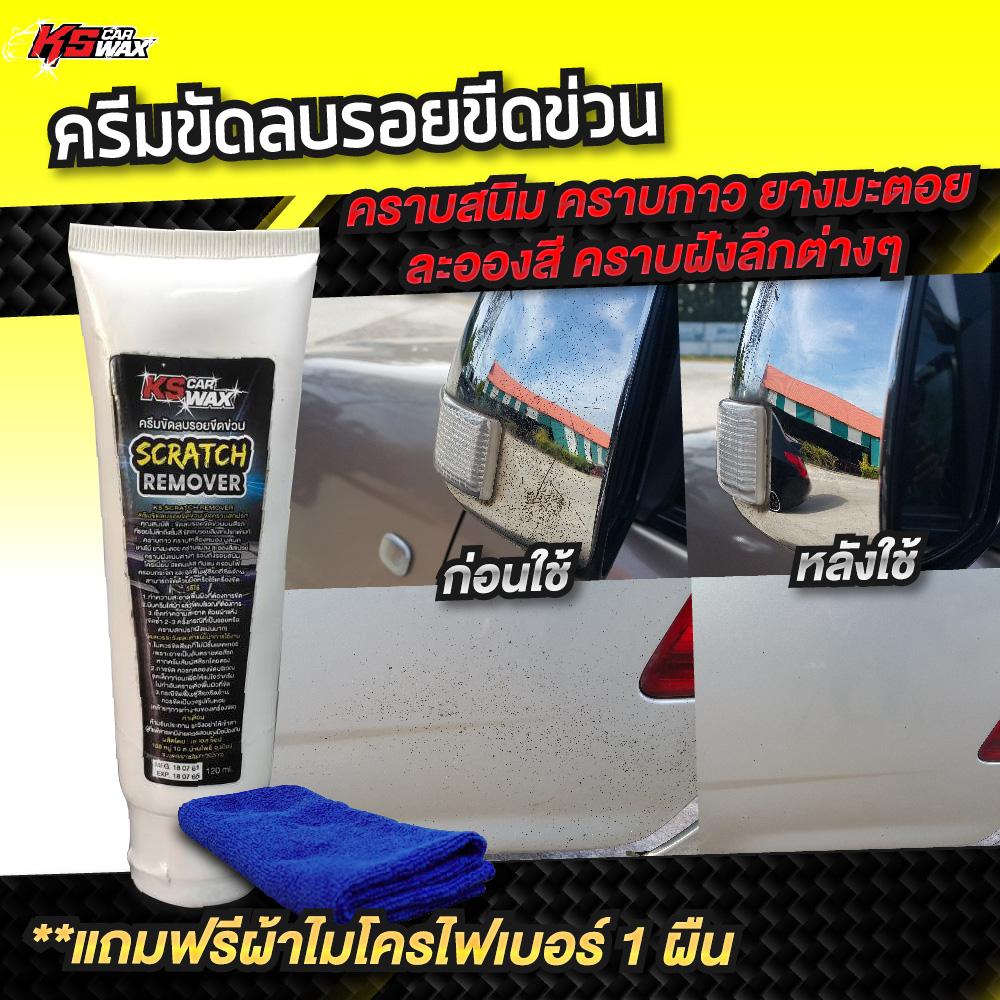 รีวิว KS CAR WAX ครีมขัดลบรอยขีดข่วน Scratch Remover 120ml. Joe Car