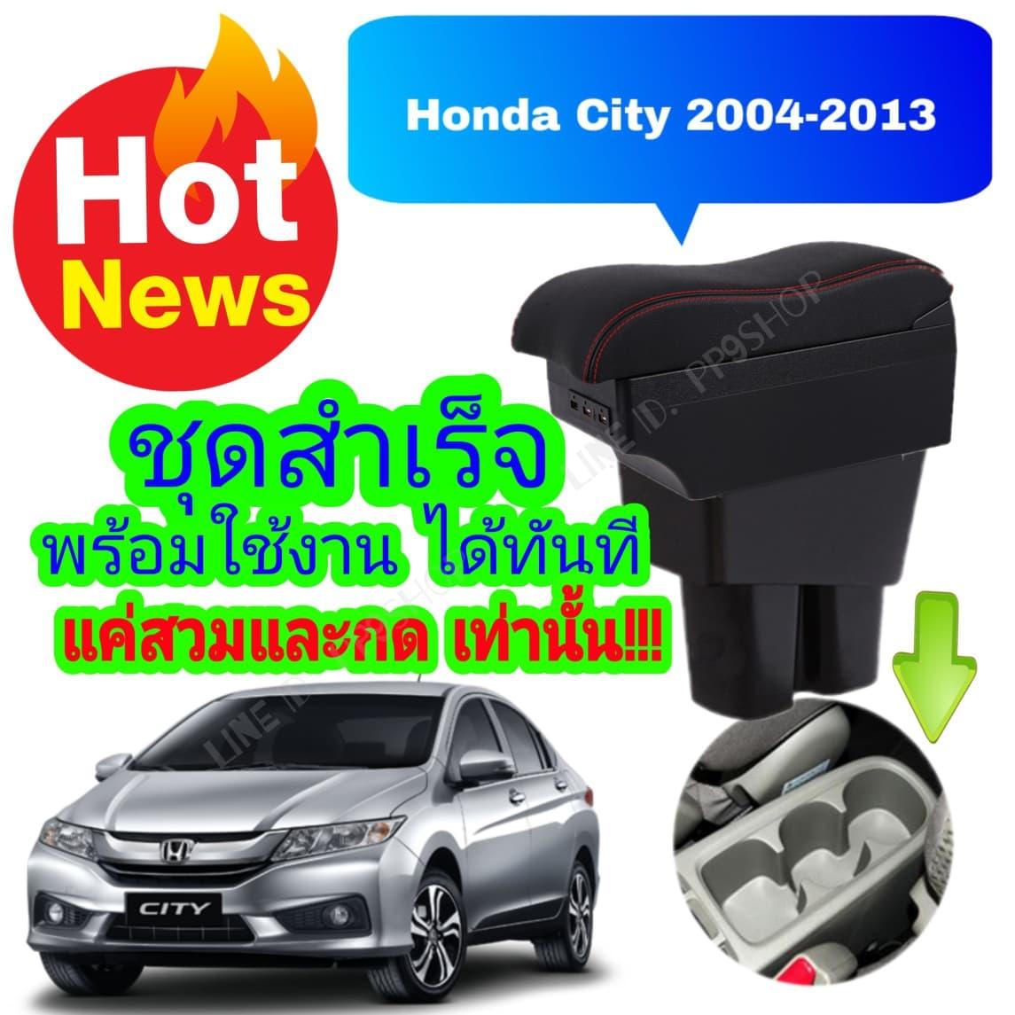 ที่พักแขน/วางแขนรุ่น New..!!!.. ตรงรุ่นHonda City ฮอนด้า ซิตี้รุ่นTop 7USB ในรถยนต์ ไม่ต้องเจาะ ติดตั้งได้ง่ายๆ รับประกันติดได้เอง สต็อกจริง ตัดรอบ 12.00น. ส่งของทุกวัน จัดส่งโดยเคอรี่ ถึงเร็ว ถึงไว ถึงชัวร์