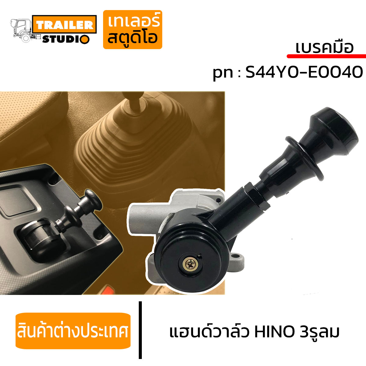 HINO スプリングブレーキコントロールバルブ S44Y0-E0040 HINO スプリングブレーキコントロールバルブ S44Y0-E0040