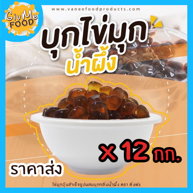 บุกไข่มุก รสน้ำผึ้ง ตราติ่งฟง 12กก.