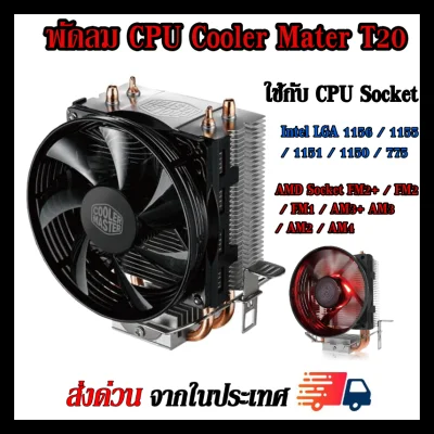 ซิงค์ พัดลม ซีพียู Cooler Master T20 สำหรับ INTEL Socket1150 1151 1155 1156 AMD Socket AM4 AM3+ AM3 AM2 FM2+ FM2 FM1