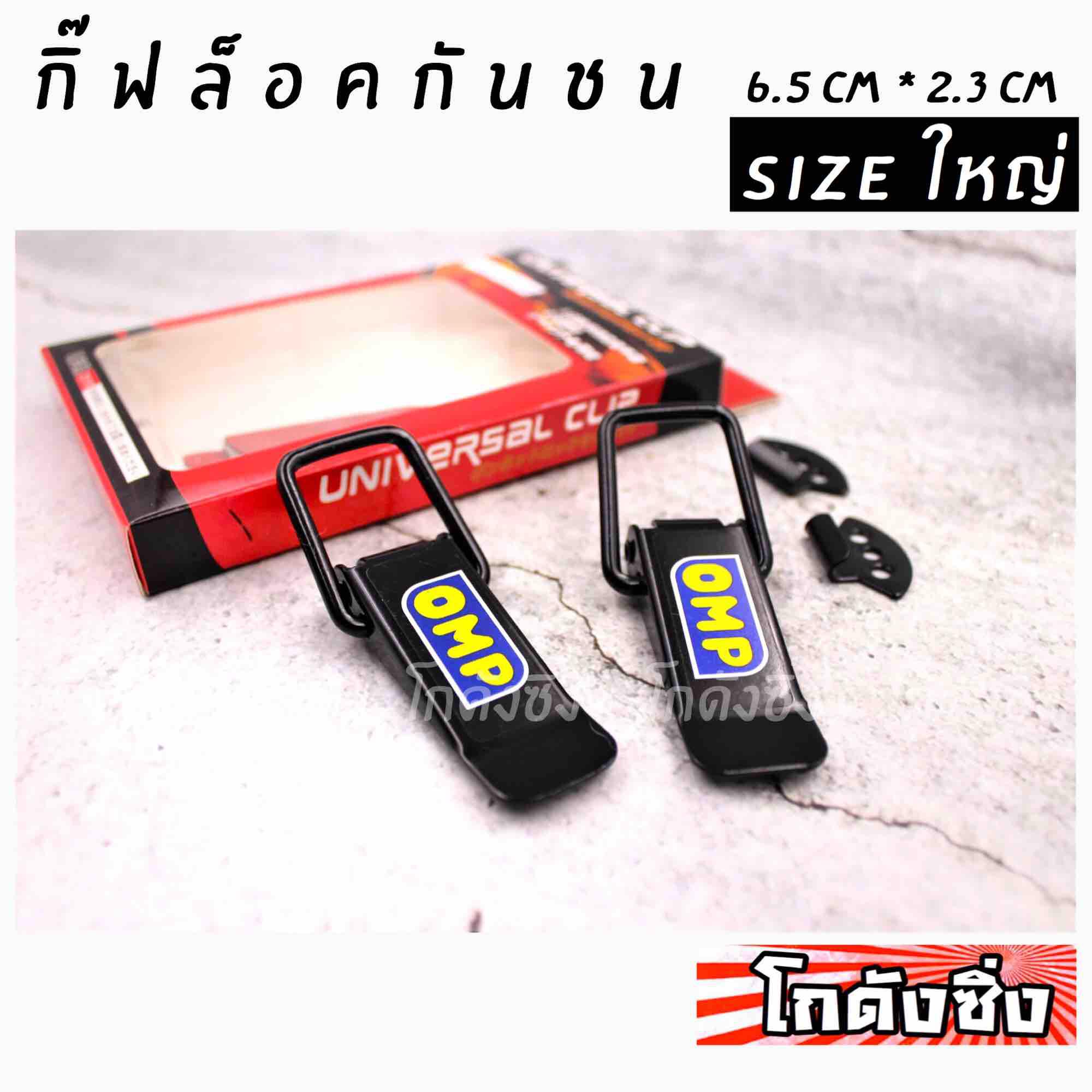 โกดังซิ่ง กิ๊ฟล็อคกันชน ตัวยึดกันชน สีดำ Sizeใหญ่ “omp” (ใส่ได้ทุกรถ ทุกรุ่น) 1set=2ชิ้น