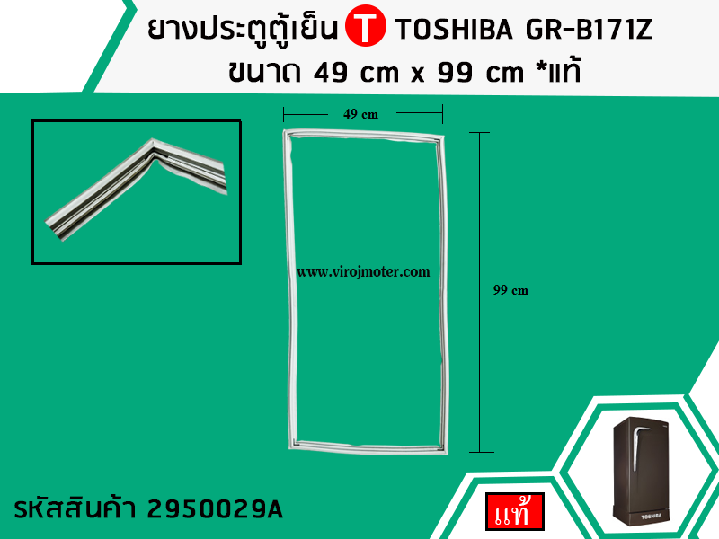 ยางประตูตู้เย็น TOSHIBA รุ่น GR-B171Z ขนาด 49 cm x 99 cm *แท้ ยางประตูตู้เย็น TOSHIBA รุ่น GR-B171Z ขนาด 49 cm x 99 cm *แท้